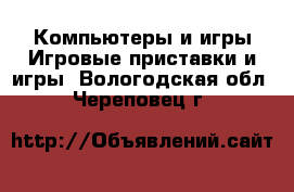 Компьютеры и игры Игровые приставки и игры. Вологодская обл.,Череповец г.